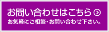メールでお問い合わせはこちら